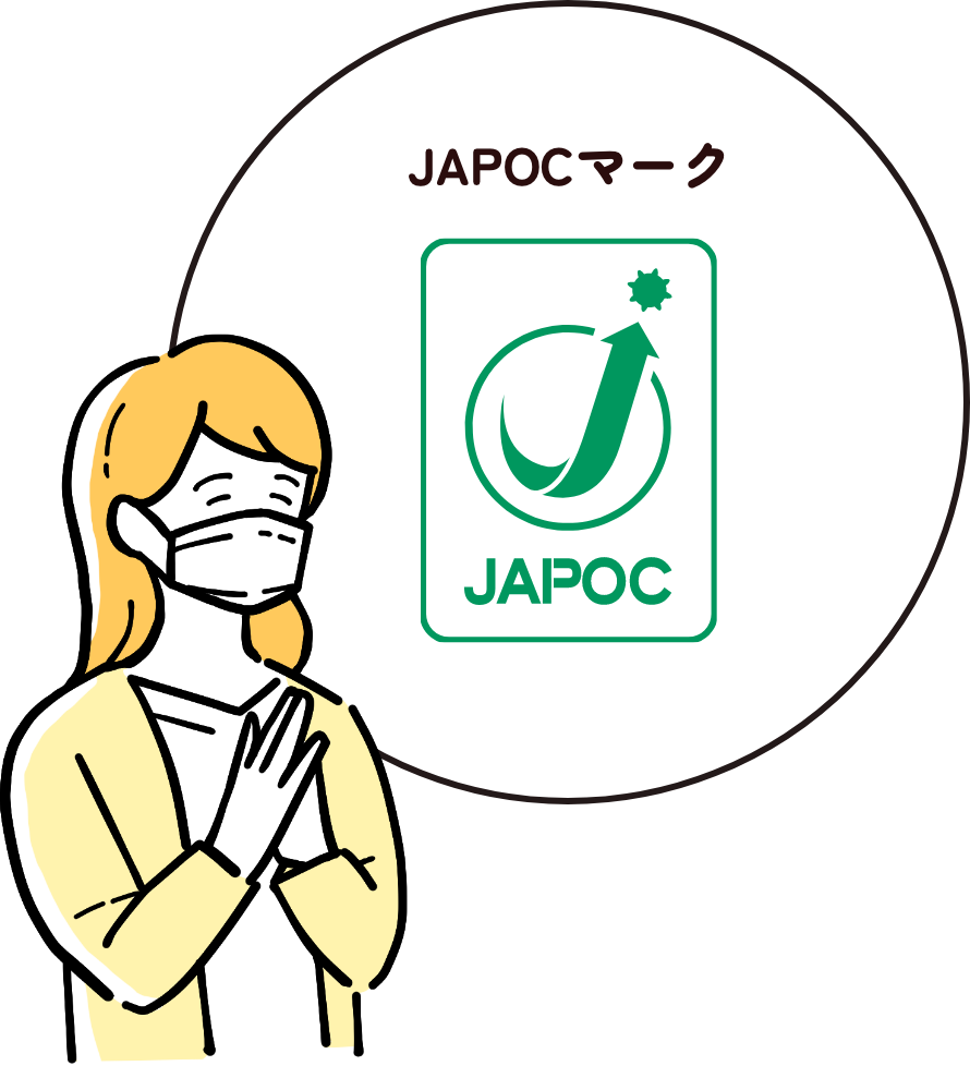 JAPOCマークで見分けられます