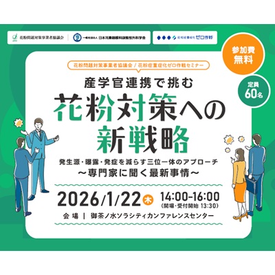 2026年 花粉問題対策事業者協議会（JAPOC）セミナー　　　 産官学連携で挑む「花粉対策への新戦略」 発生源・曝露・発症を減らす三位一体のアプローチ ～専門家に聞く最新事情 ～