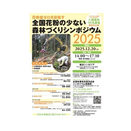 全林協「全国花粉の少ない森林づくりシンポジウム2025」（12月20日横浜開催）（イベントは終了しました）